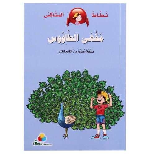 مقهى الطاووس - نطاط المشاكس