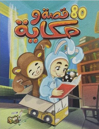 80 قصة وحكاية