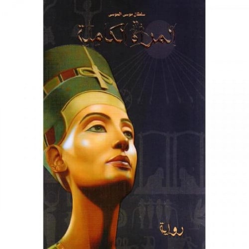 المرأة الكاملة - سلطان الموسى -