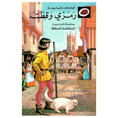 قصة رمزي وقطته LadyBird