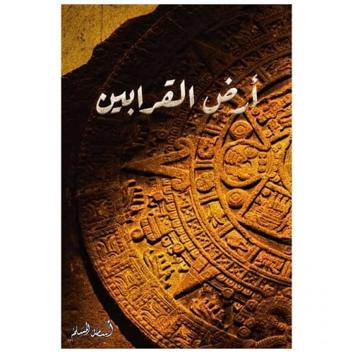 أرض القرابين - أسامة المسلم -