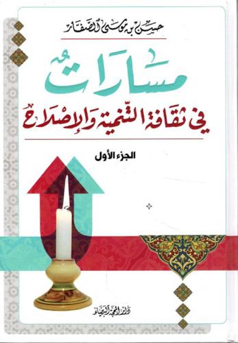 مسارات في ثقافة التنمية والإصلاح - المجموعة كاملة