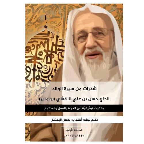 شذرات من سيرة الوالد الحاج ( حسن بن علي البقشي ( بومنير)