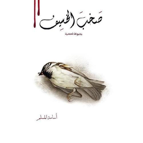 صَخبَ الخسيف -مجموعة قصصية -أسامة المسلم