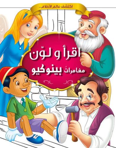 اقرأ ولون | مغامرات بينوكيو