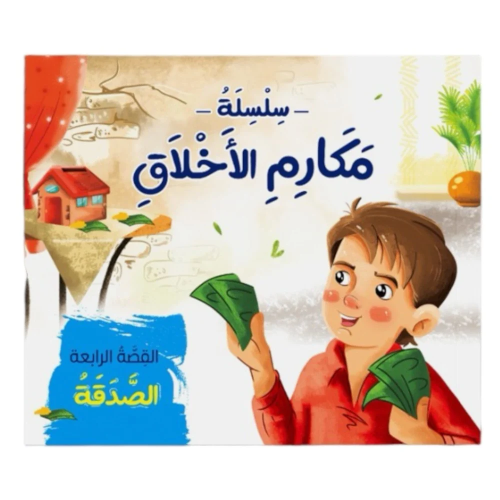 سلسلة مكارم الأخلاق - قصص اطفال قصيرة | SBC