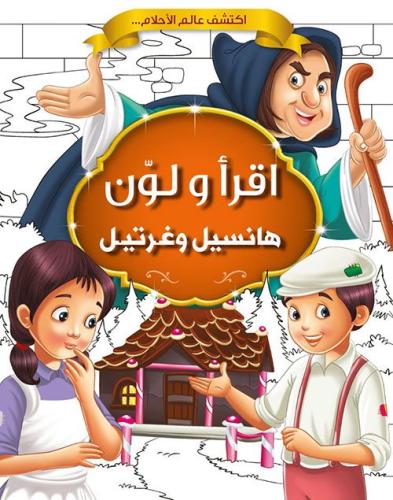 اقرأ ولون | هانسيل وغرتيل