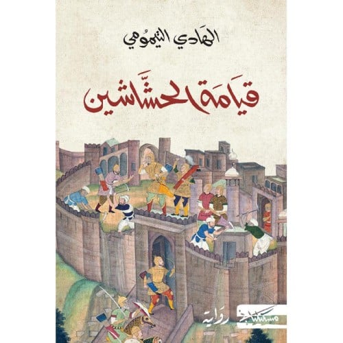 قيامة الحشاشين - الهادي التيمومي -