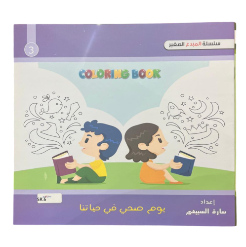 سلسلة المبدع الصغير - يوم صحي في حياتنا