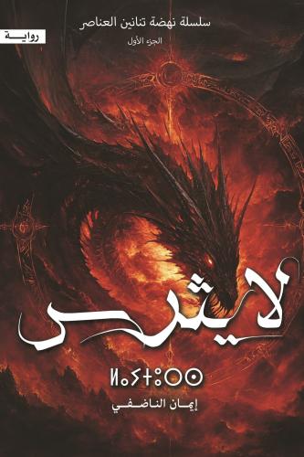 لايثرس - ايمان الناضفي