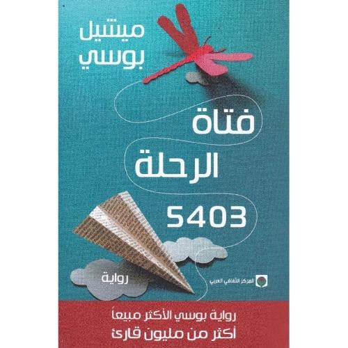 فتاة الرحلة 5403 | ميشيل بوسي