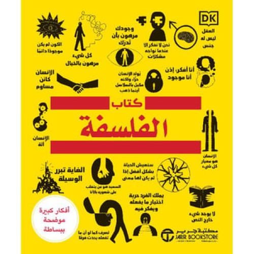 سلسلة أفكار كبيرة موضحة ببساطة - كتاب الفلسفة