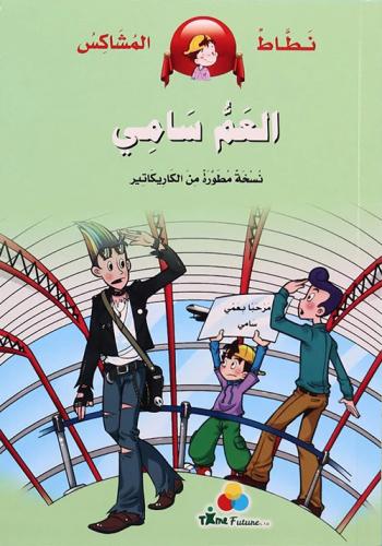 العم سامي - نطاط المشاكس