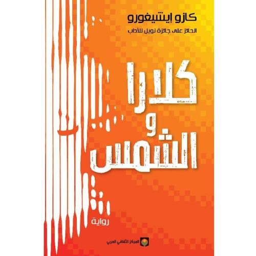 كلارا والشمس