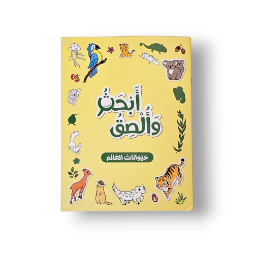 حيوانات العالم - ابحث والصق