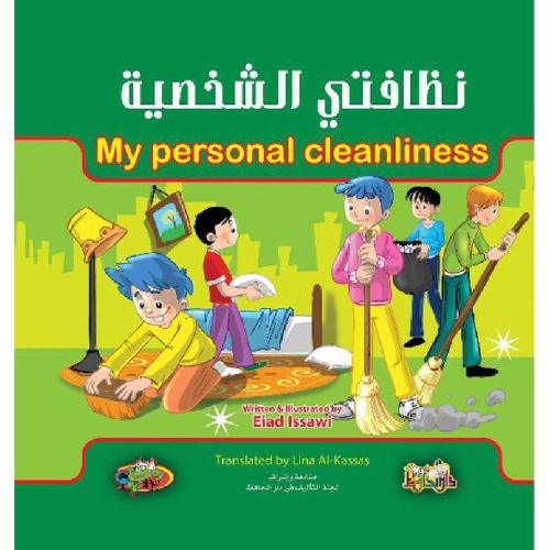 نظافتي الشخصية