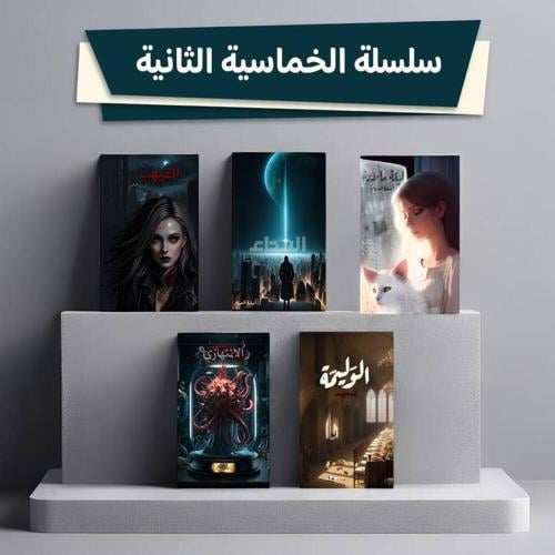 سلسلة الخماسية الثانية | أسامة المسلم