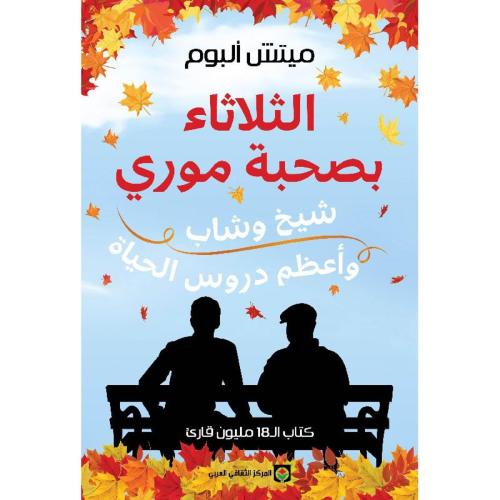 الثلاثاء بصحبة موري