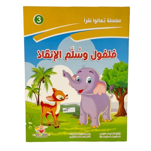 فلفول وسلم الإنقاذ- سلسلة تعالوا نقرأ