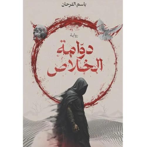 دوامة الخلاص - باسم الفرحان