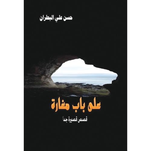 على باب مغارة - حسن علي البطران