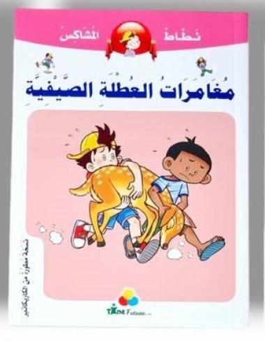 مغامرات العطلة الصيفية - نطاط المشاكس