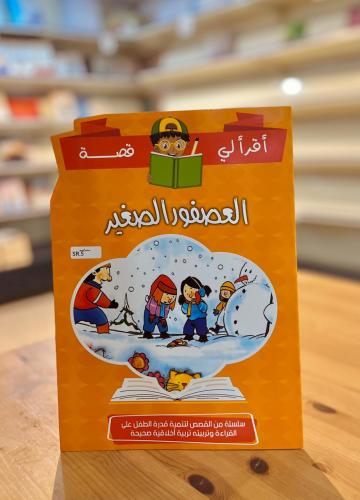 سلسلة اقرأ لي قصة - العصفور الصغير