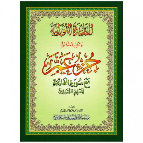 القاعدة النورانية (جزء عم) A4