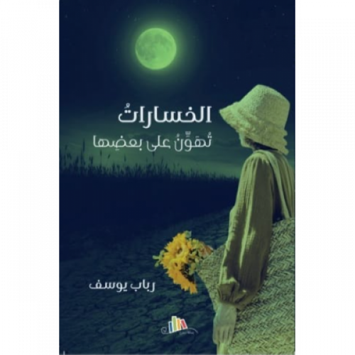 الخساراتُ تُهَوّنُ على بعضِها-رباب يوسف