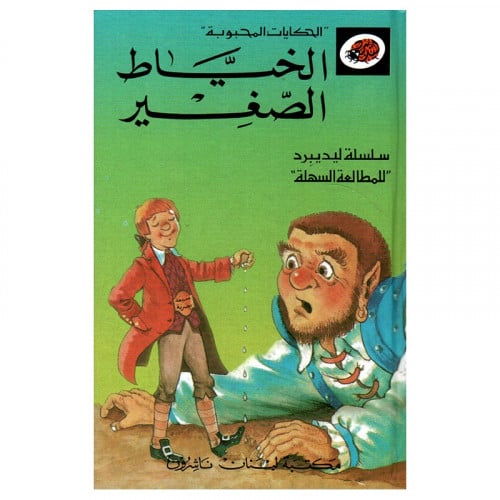قصة الخياط الصغير LadyBird