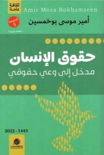 حقوق الإنسان (مدخل إلى وعي حقوقي) أمير بوخمسين