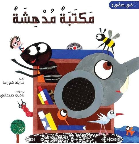 في صفي: مكتبة مدهشة