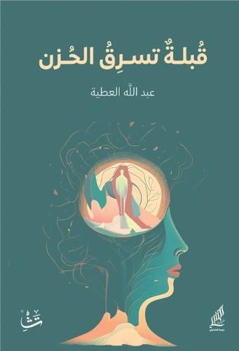 قبلة تسرق الحزن - عبدالله العطية