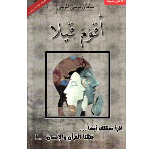 اقوم قيلا - سلطان الموسى