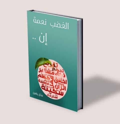 كتاب الغضب نعمة إن.. - منال بوخمسين