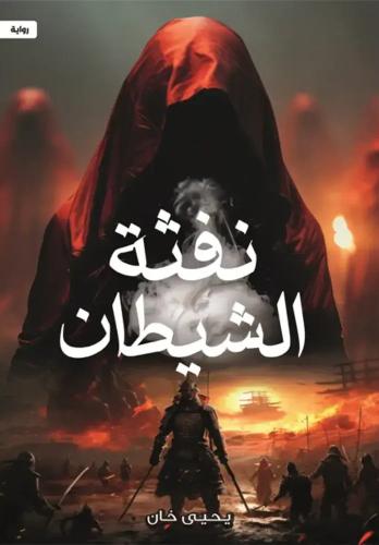 نفثة الشيطان - يحيى خان