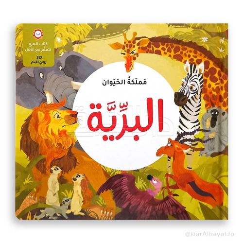 مملكة الحيوان البرية - كتاب المرح نتعلم مع الأهل