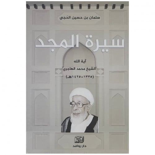 سيرة المجد الشيخ محمد الهاجري - سلمان الحجي -