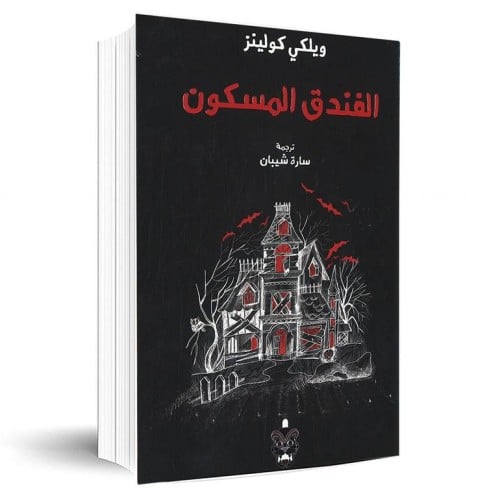 الفندق المسكون - ويكلي كولينز -