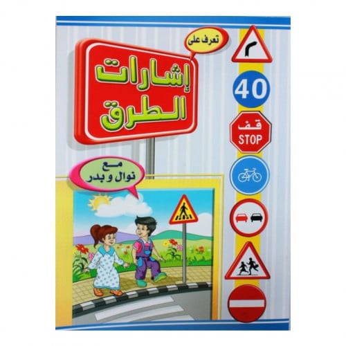 إشارات الطرق مع نوال وبدر