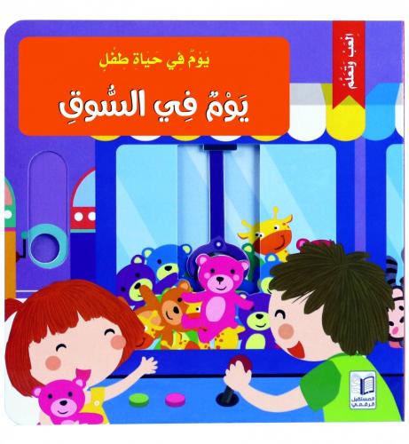 يوم في السوق - يوم في حياة طفل