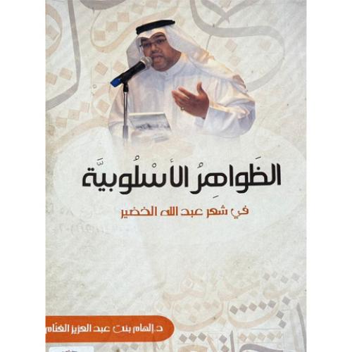 الظواهر الاسلوبية - عبدالله الخضير