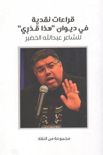 قراءات نقدية في ديوان هذا قدري - عبدالله الخضير