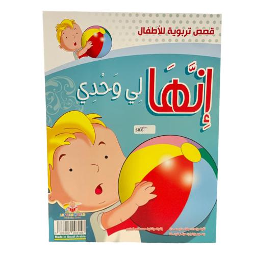 إنها لي وحدي - قصص تربوية للأطفال