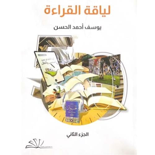 لياقة القراءة - يوسف الحسن - ج2