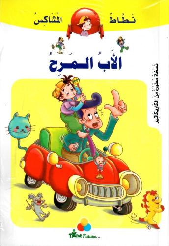 الأب المرح - نطاط المشاكس