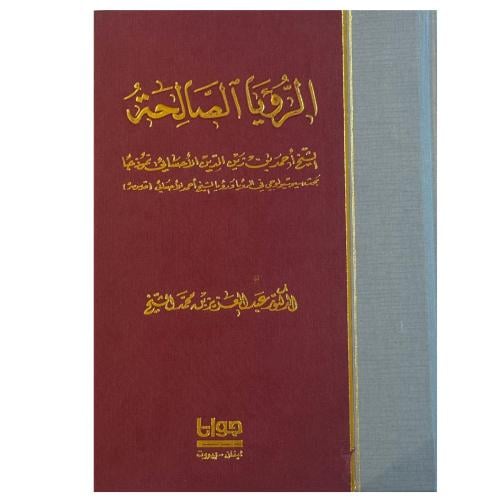 الرؤيا الصالحة | الدكتورعبد العزيز بن محمدالشيخ