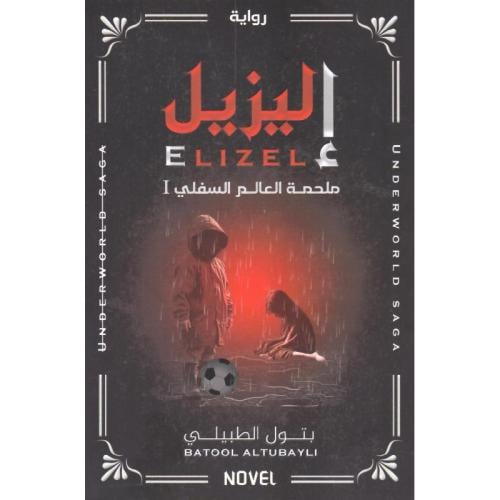إليزيل - ملحمة العالم السفلي | بتول الطبيلي