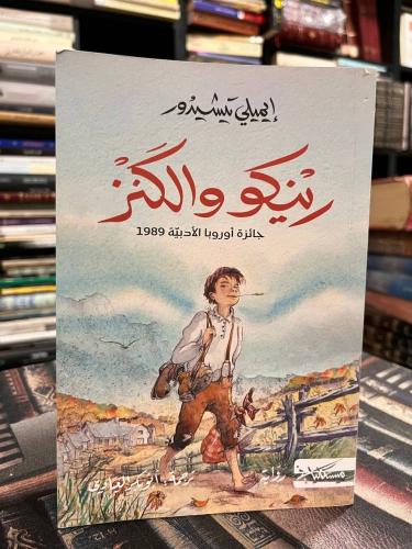 رينكو والكنز