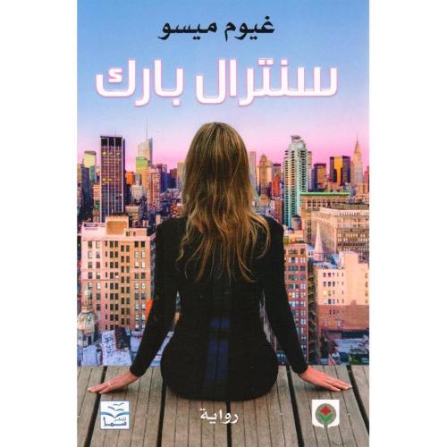 سنترال بارك